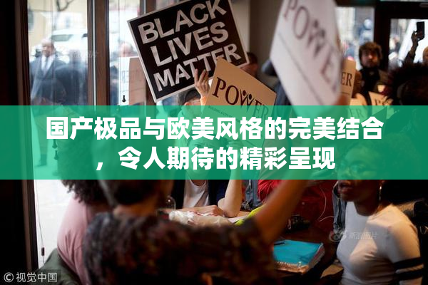 国产极品与欧美风格的完美结合，令人期待的精彩呈现