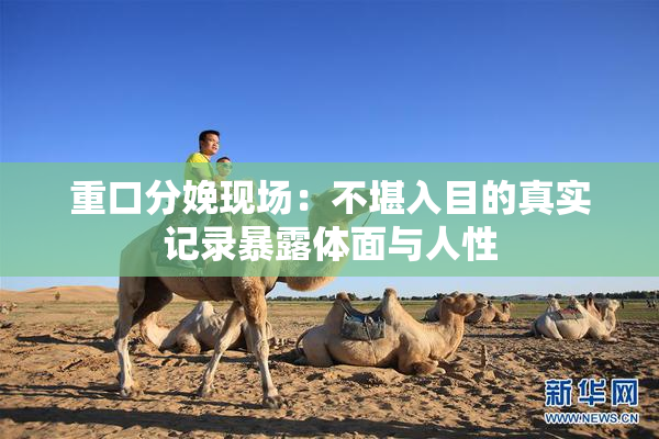 重口分娩现场：不堪入目的真实记录暴露体面与人性