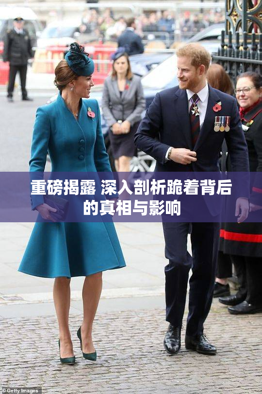 重磅揭露 深入剖析跪着背后的真相与影响