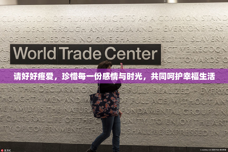 请好好疼爱，珍惜每一份感情与时光，共同呵护幸福生活