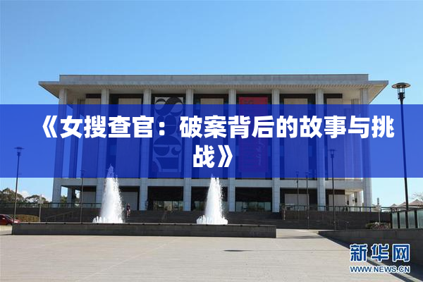 《女搜查官：破案背后的故事与挑战》