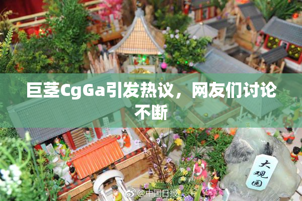 巨茎CgGa引发热议，网友们讨论不断