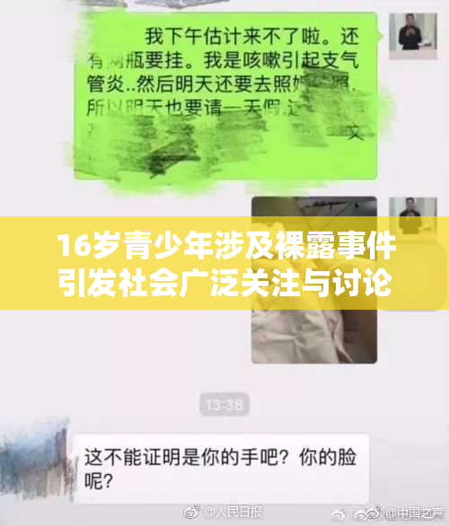 16岁青少年涉及裸露事件引发社会广泛关注与讨论