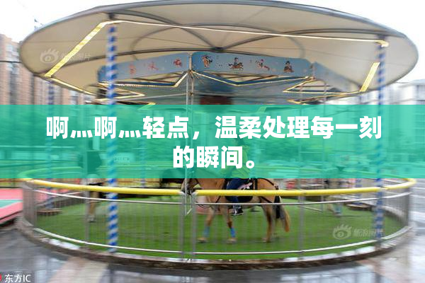 啊灬啊灬轻点，温柔处理每一刻的瞬间。