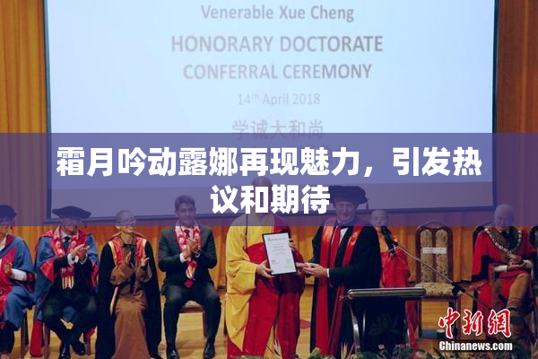 霜月吟动露娜再现魅力，引发热议和期待