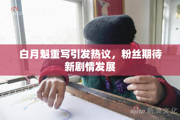 白月魁重写引发热议，粉丝期待新剧情发展