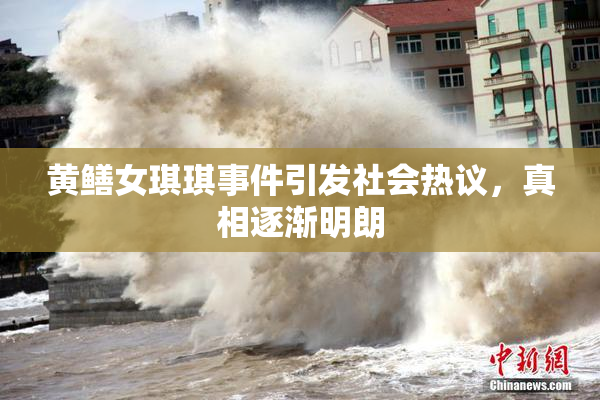 黄鳝女琪琪事件引发社会热议，真相逐渐明朗
