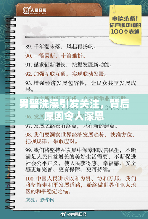 男警洗澡引发关注，背后原因令人深思