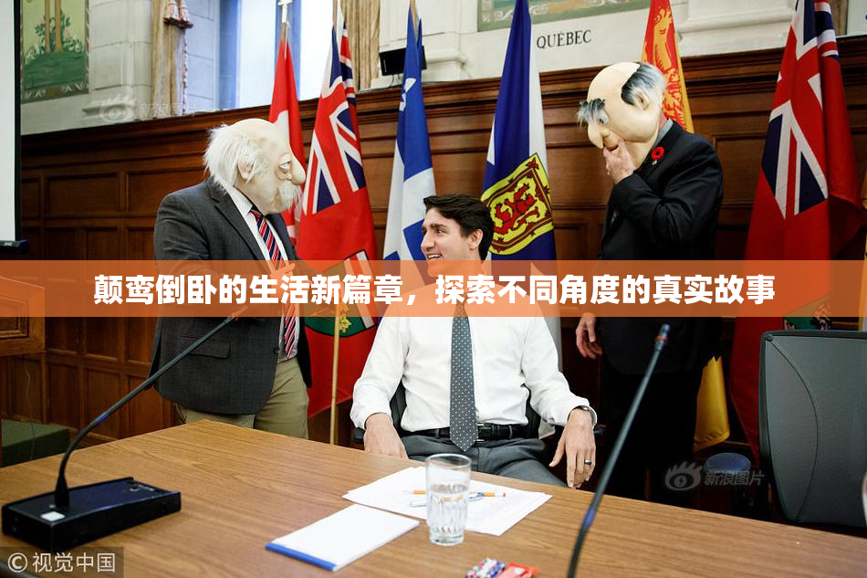 颠鸾倒卧的生活新篇章，探索不同角度的真实故事