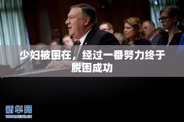 少妇被困在，经过一番努力终于脱困成功
