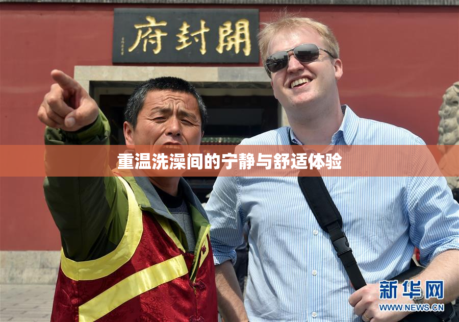 重温洗澡间的宁静与舒适体验