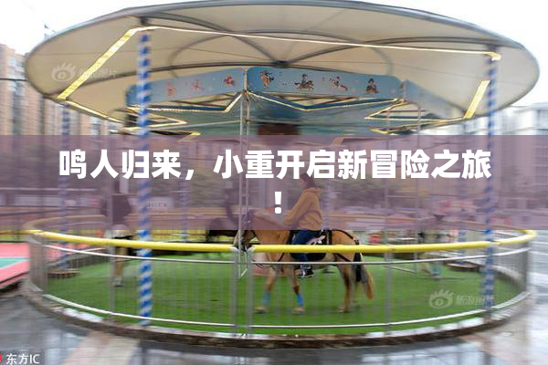 鸣人归来，小重开启新冒险之旅！