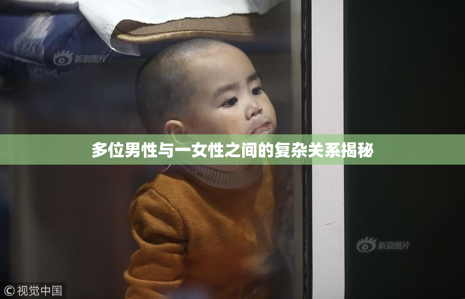 多位男性与一女性之间的复杂关系揭秘