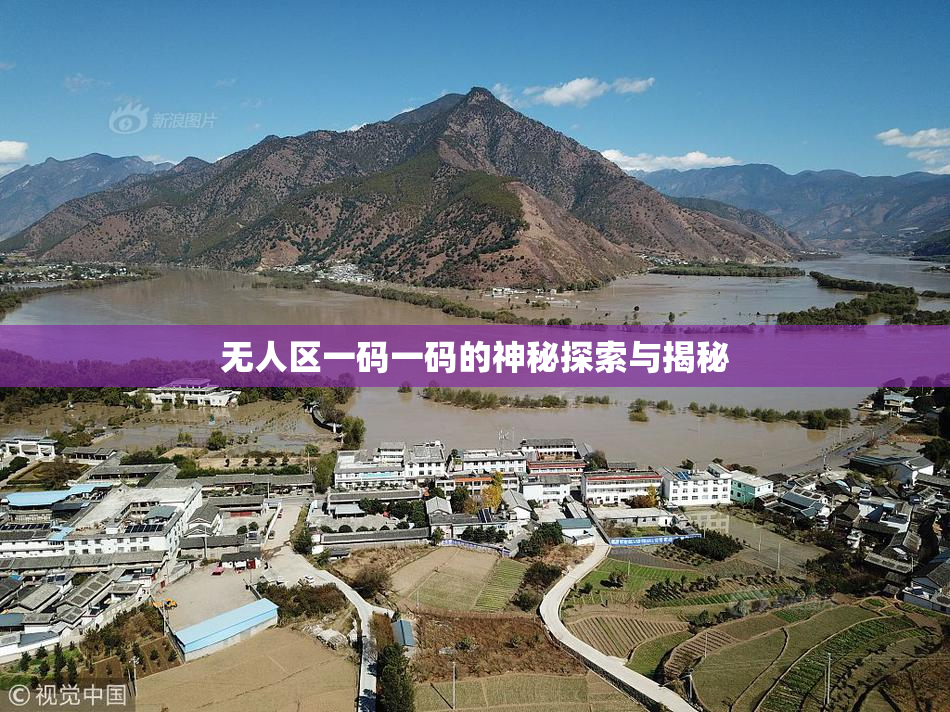 无人区一码一码的神秘探索与揭秘