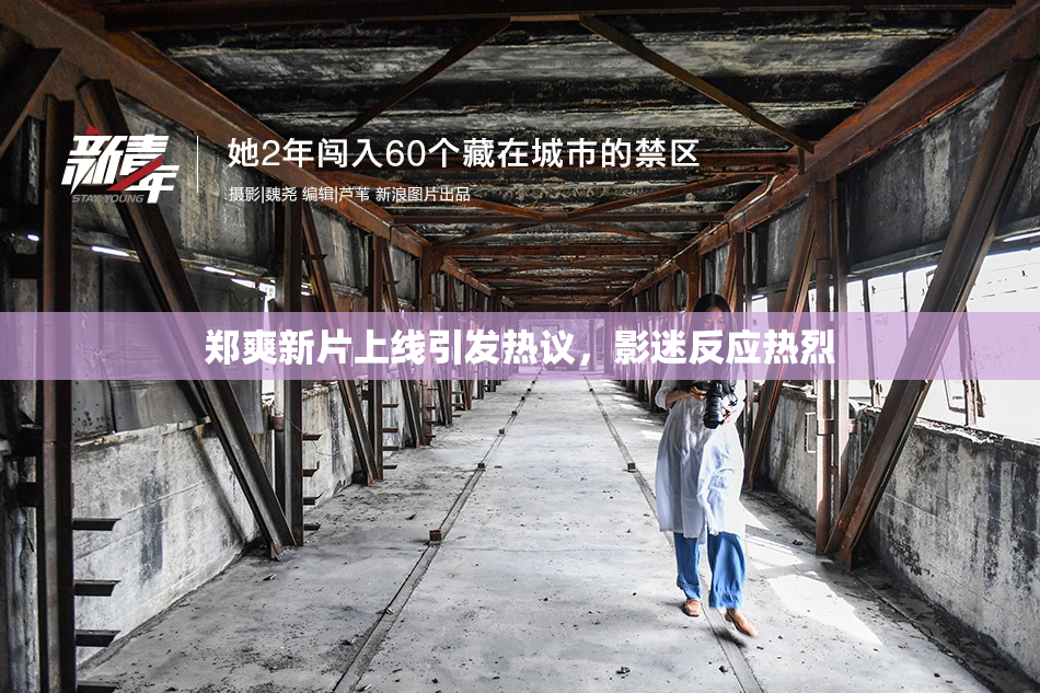 郑爽新片上线引发热议，影迷反应热烈