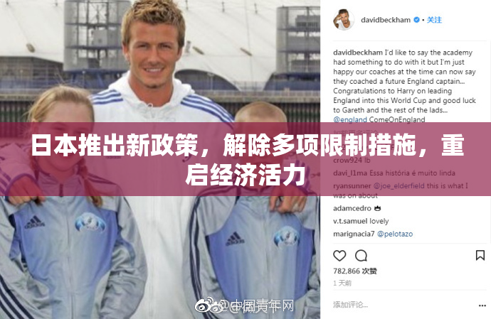 日本推出新政策，解除多项限制措施，重启经济活力