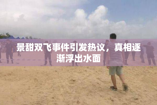 景甜双飞事件引发热议，真相逐渐浮出水面