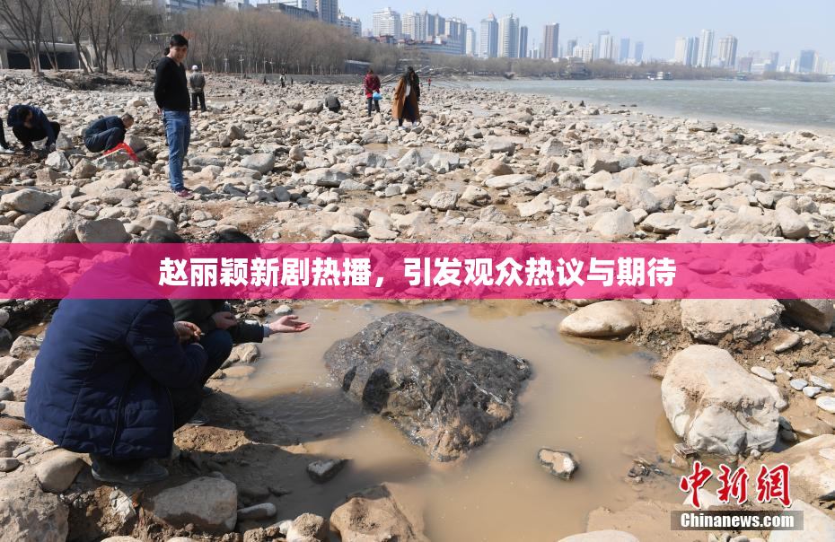 赵丽颖新剧热播，引发观众热议与期待