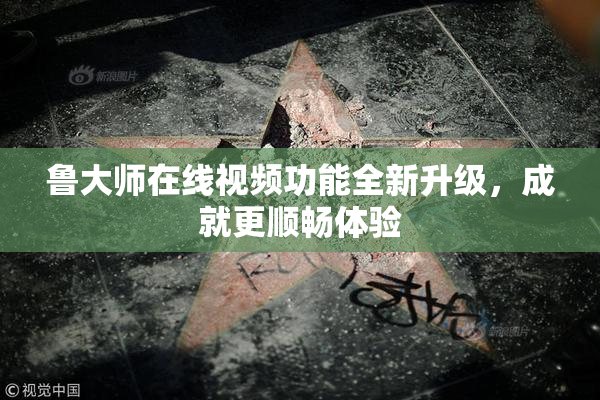 鲁大师在线视频功能全新升级，成就更顺畅体验