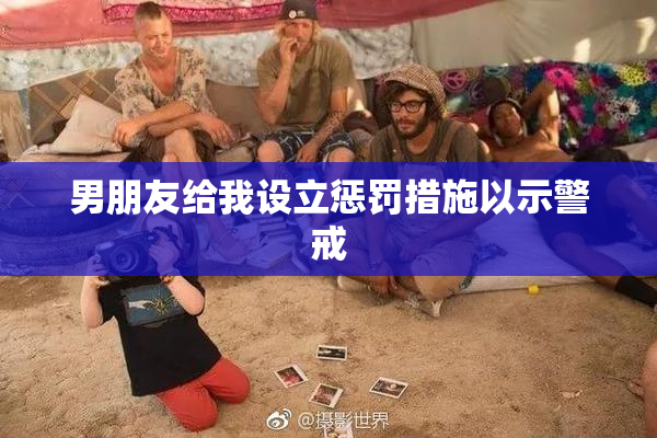 男朋友给我设立惩罚措施以示警戒