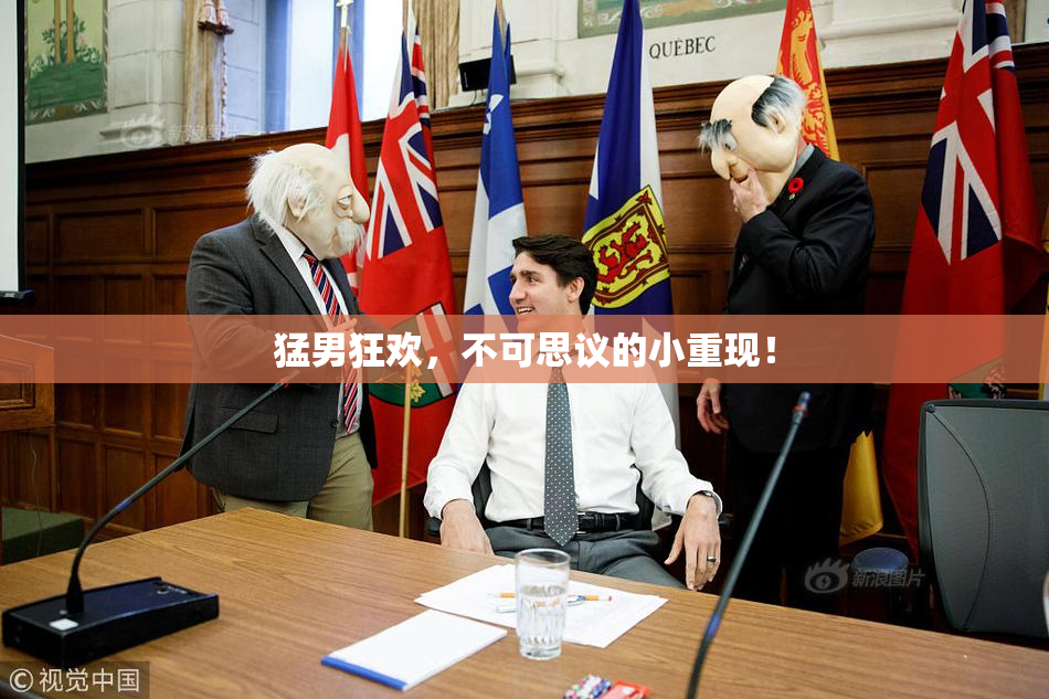 猛男狂欢，不可思议的小重现！