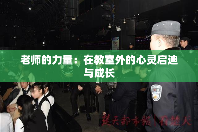 老师的力量：在教室外的心灵启迪与成长