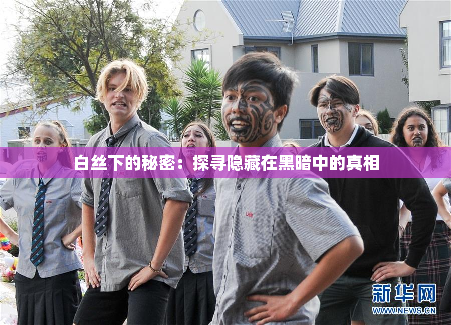 白丝下的秘密：探寻隐藏在黑暗中的真相