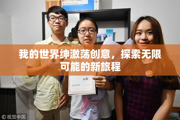 我的世界绅激荡创意，探索无限可能的新旅程