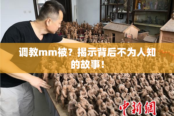 调教mm被？揭示背后不为人知的故事！