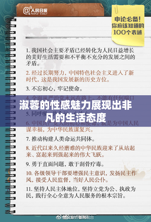淑蓉的性感魅力展现出非凡的生活态度
