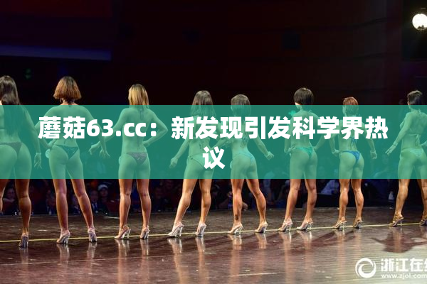蘑菇63.㏄：新发现引发科学界热议