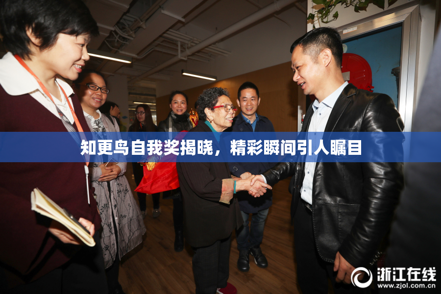 知更鸟自我奖揭晓，精彩瞬间引人瞩目