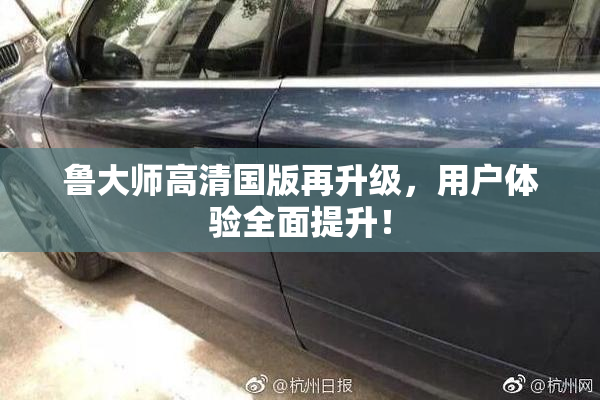 鲁大师高清国版再升级，用户体验全面提升！