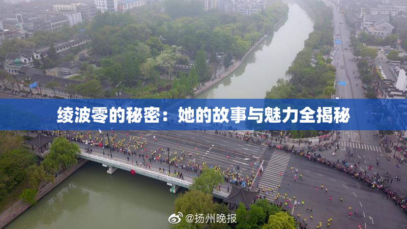 绫波零的秘密：她的故事与魅力全揭秘