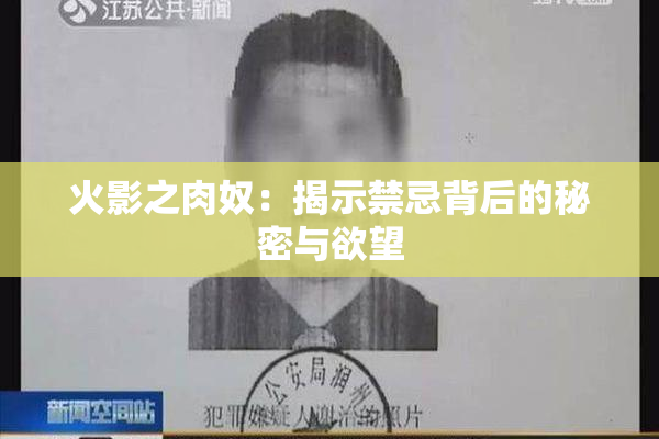 火影之肉奴：揭示禁忌背后的秘密与欲望