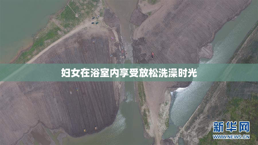 妇女在浴室内享受放松洗澡时光