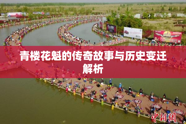 青楼花魁的传奇故事与历史变迁解析