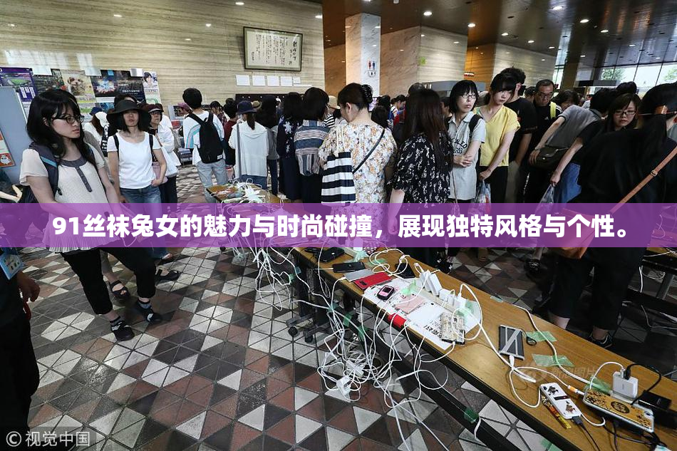 91丝袜兔女的魅力与时尚碰撞，展现独特风格与个性。