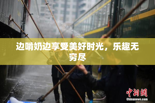 边啃奶边享受美好时光，乐趣无穷尽