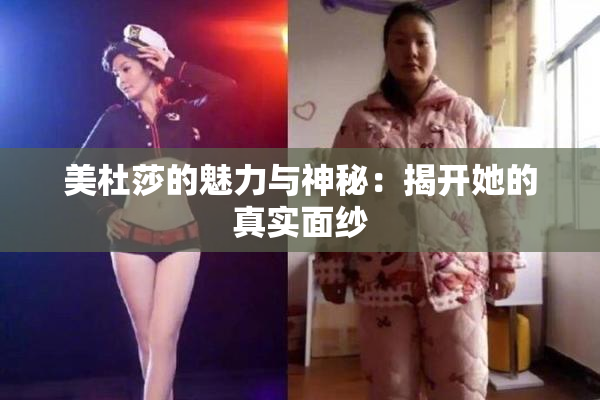 美杜莎的魅力与神秘：揭开她的真实面纱