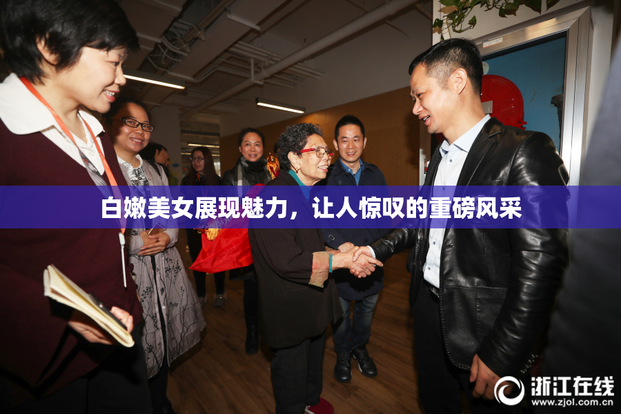 白嫩美女展现魅力，让人惊叹的重磅风采