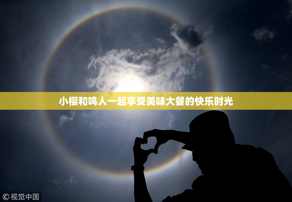 小樱和鸣人一起享受美味大餐的快乐时光