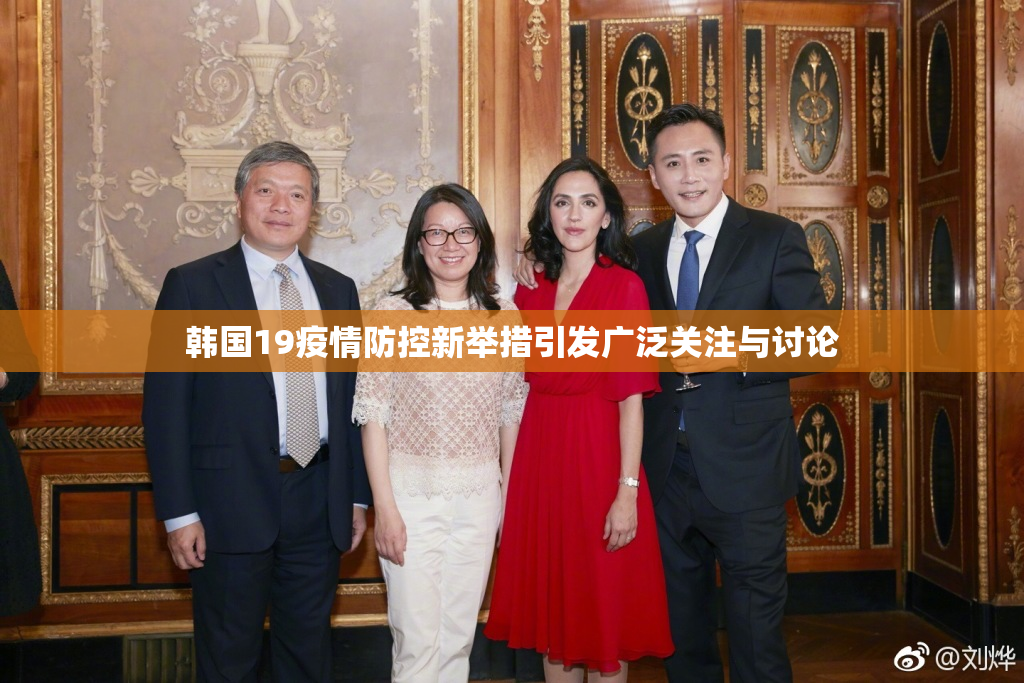 韩国19疫情防控新举措引发广泛关注与讨论