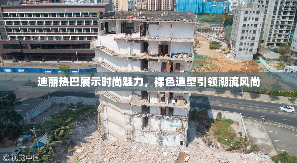 迪丽热巴展示时尚魅力，裸色造型引领潮流风尚