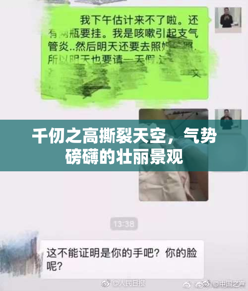 千仞之高撕裂天空，气势磅礴的壮丽景观