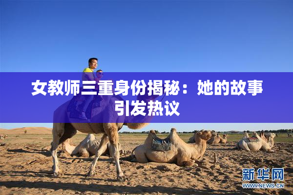 女教师三重身份揭秘：她的故事引发热议