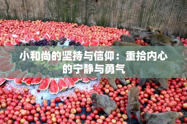 小和尚的坚持与信仰：重拾内心的宁静与勇气