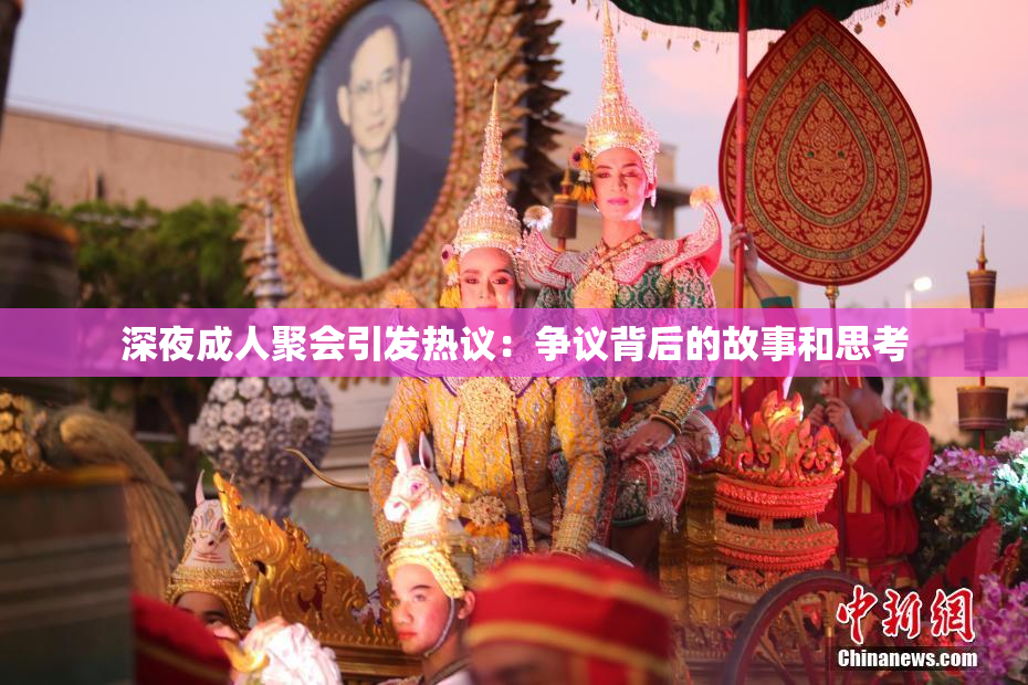 深夜成人聚会引发热议：争议背后的故事和思考