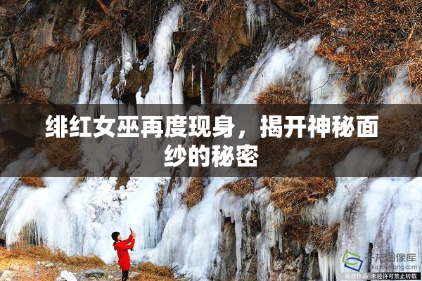 绯红女巫再度现身，揭开神秘面纱的秘密