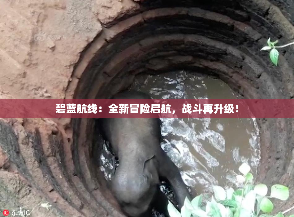 碧蓝航线：全新冒险启航，战斗再升级！